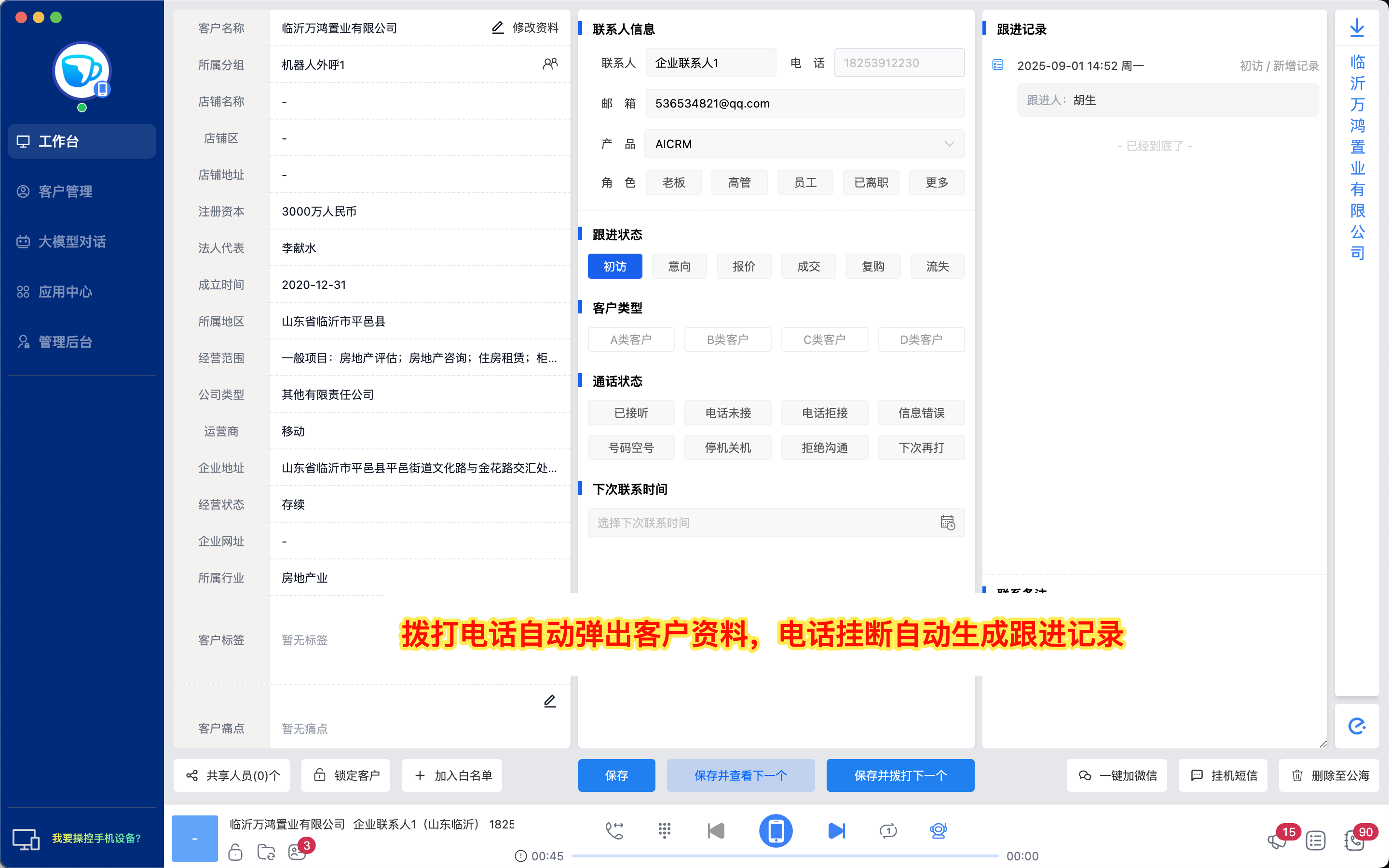 CRM系统拨打电话自动弹出客户资料,电话挂断自动生成跟进记录